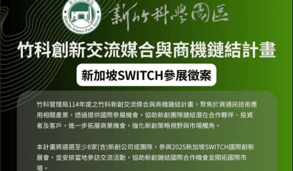 竹科新創前進新加坡！2025 SWITCH 展會徵案開跑 🌏🚀