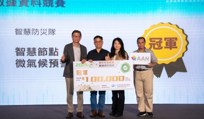AAN 贊助 AI × 城市智慧節點創新競賽　支持跨域創新與智慧城市發展
