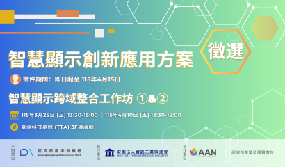 🚀 智慧顯示創新應用方案｜新創徵案 × 跨域整合工作坊